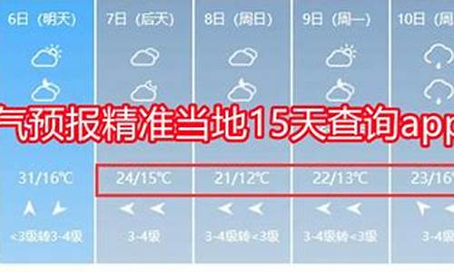 天气预报当地前15天查询_天气预报当地前15天查询结果