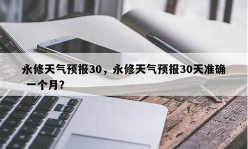 永修天气预报30天查询结果_永修天气预报30天查询