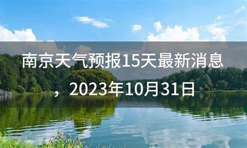 南京天气预报15天最新消_南京天气预报15天最新