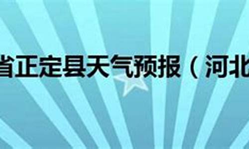 河北安平县天气预报_河北安平县天气预报七天