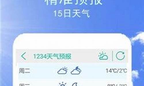 1234天气预报王_1234 天气王