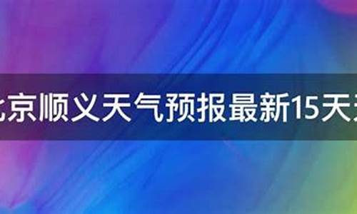 北京顺义天气预报今明后三天_北京顺义天气