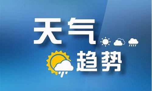 山西平定天气预报15天_山西平定天气预报15