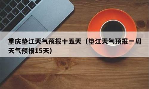 重庆天气预报十五天查询结果_重庆天气预报15天查询结果是