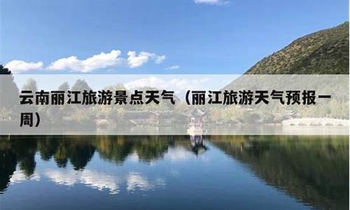 丽江天气预报15天最新消息_丽江天气预报一周天气预报