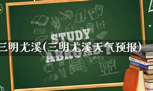 尤溪天气预报30天天气_三明市尤溪天气预报