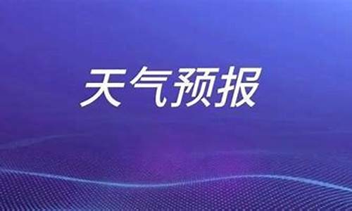 枣庄天气预报一周7天查询结果_枣庄天气预报一周7天