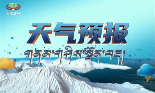 西藏天气预报40天查询百度_西藏天气预报40天查询最新消息