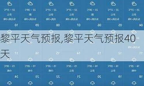 黎平天气预报40天查询最新_黎平天气预报40天查询