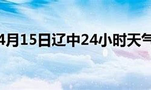 辽中天气预报24小时查询_辽中天气预报24小时