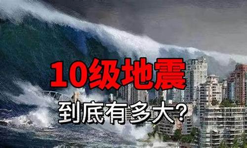 10级地震有多大_10级地震人能活下来吗