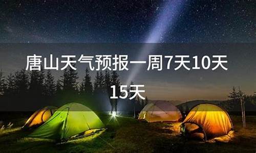 唐山天气预报查询一周_唐山天气预报一周7天详情